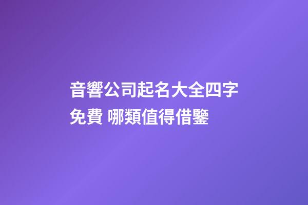 音響公司起名大全四字免費 哪類值得借鑒-第1張-公司起名-玄機派